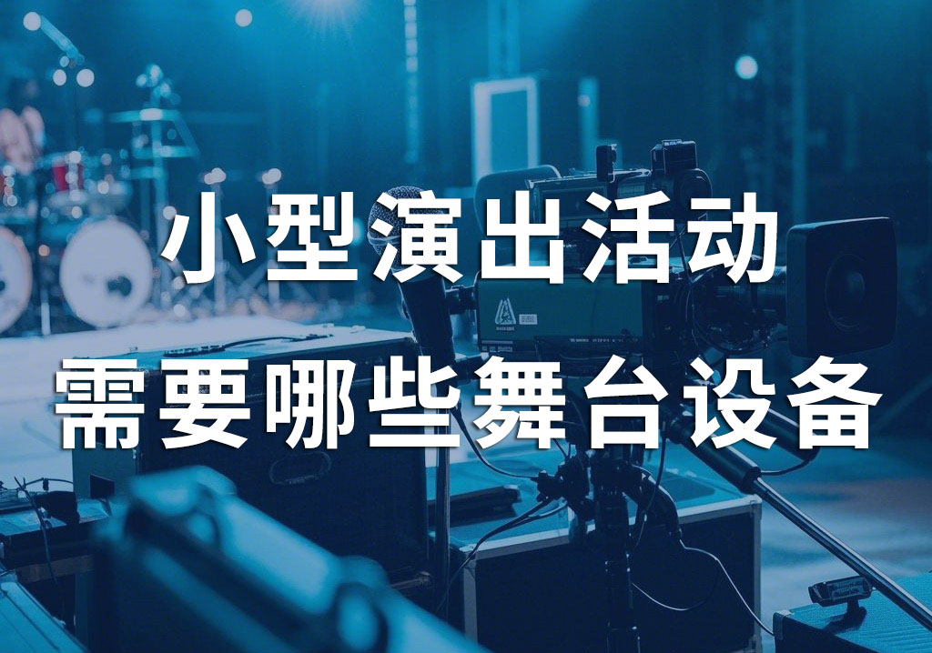 小型演出活動，一般需要租賃哪些舞臺設備